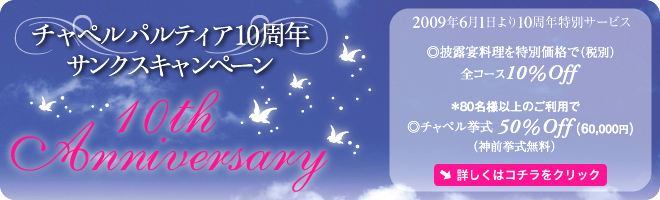 �`���y���p���e�B�A10���N �L�����y�[��