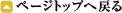 �g�b�v�y�[�W�֖߂�