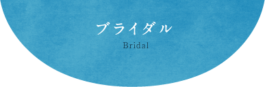 ブライダル