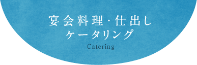 宴会料理・仕出し・ケータリング