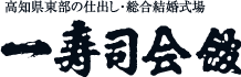 高知県東部の仕出し・総合結婚式場　一寿司会館